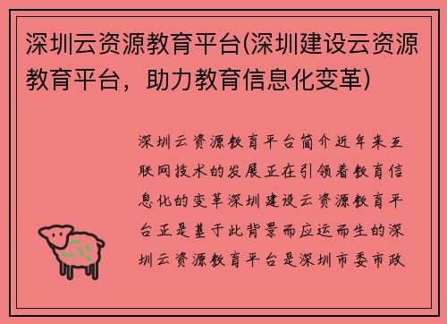 深圳云资源教育平台(深圳建设云资源教育平台,助力教育信息化变革)
